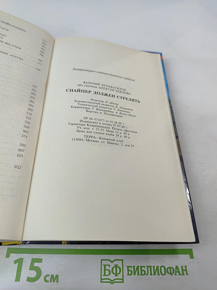 Снайпер должен стрелять