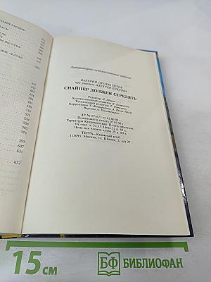 Снайпер должен стрелять