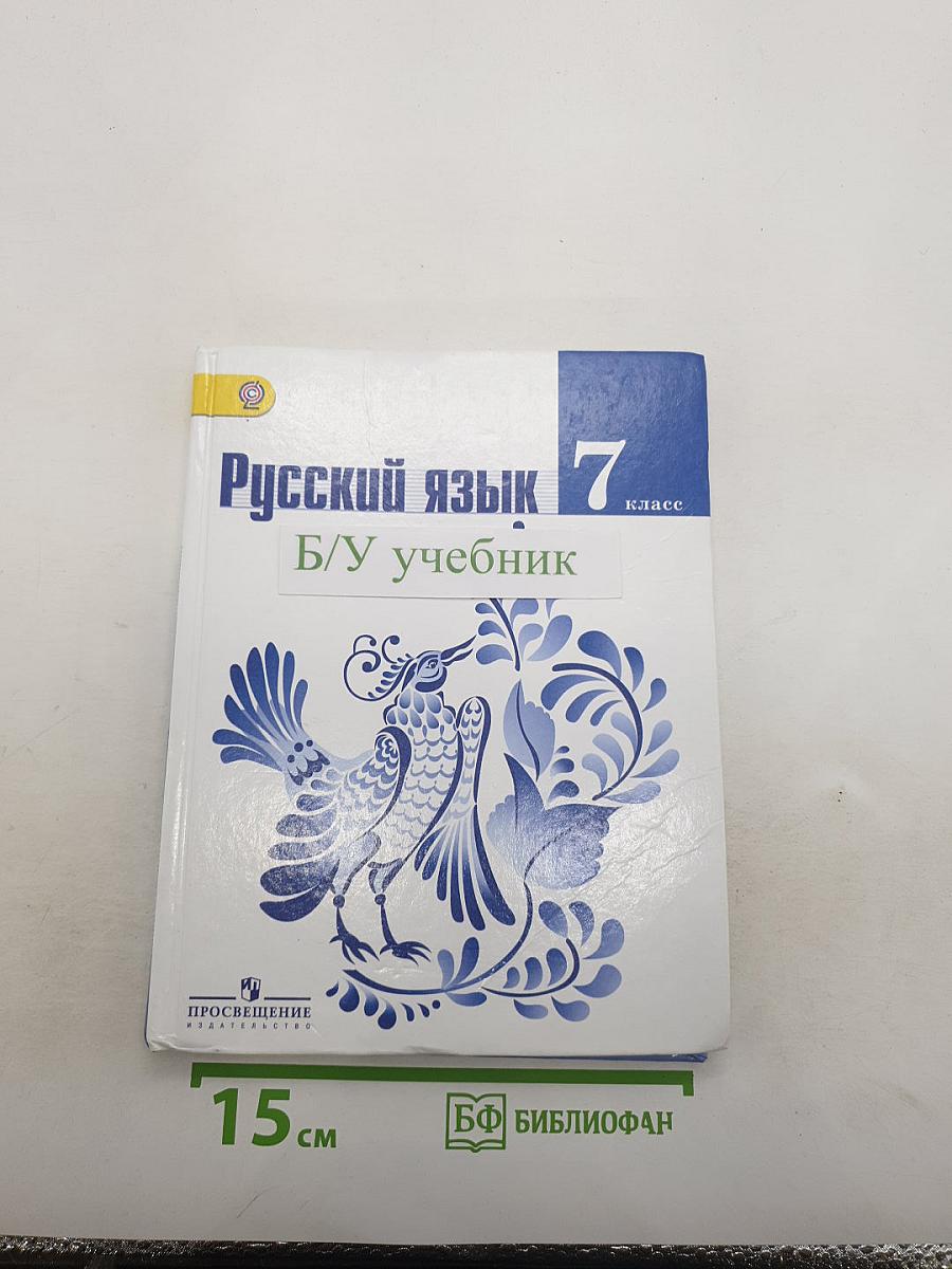Русский язык 7 класс