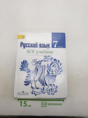 Русский язык 7 класс