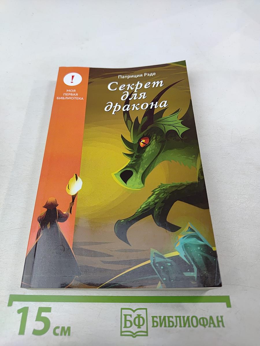 Секрет для дракона