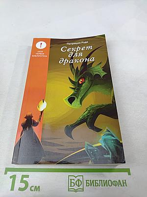 Секрет для дракона