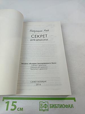 Секрет для дракона