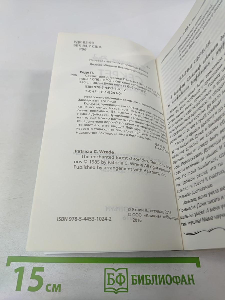 Секрет для дракона