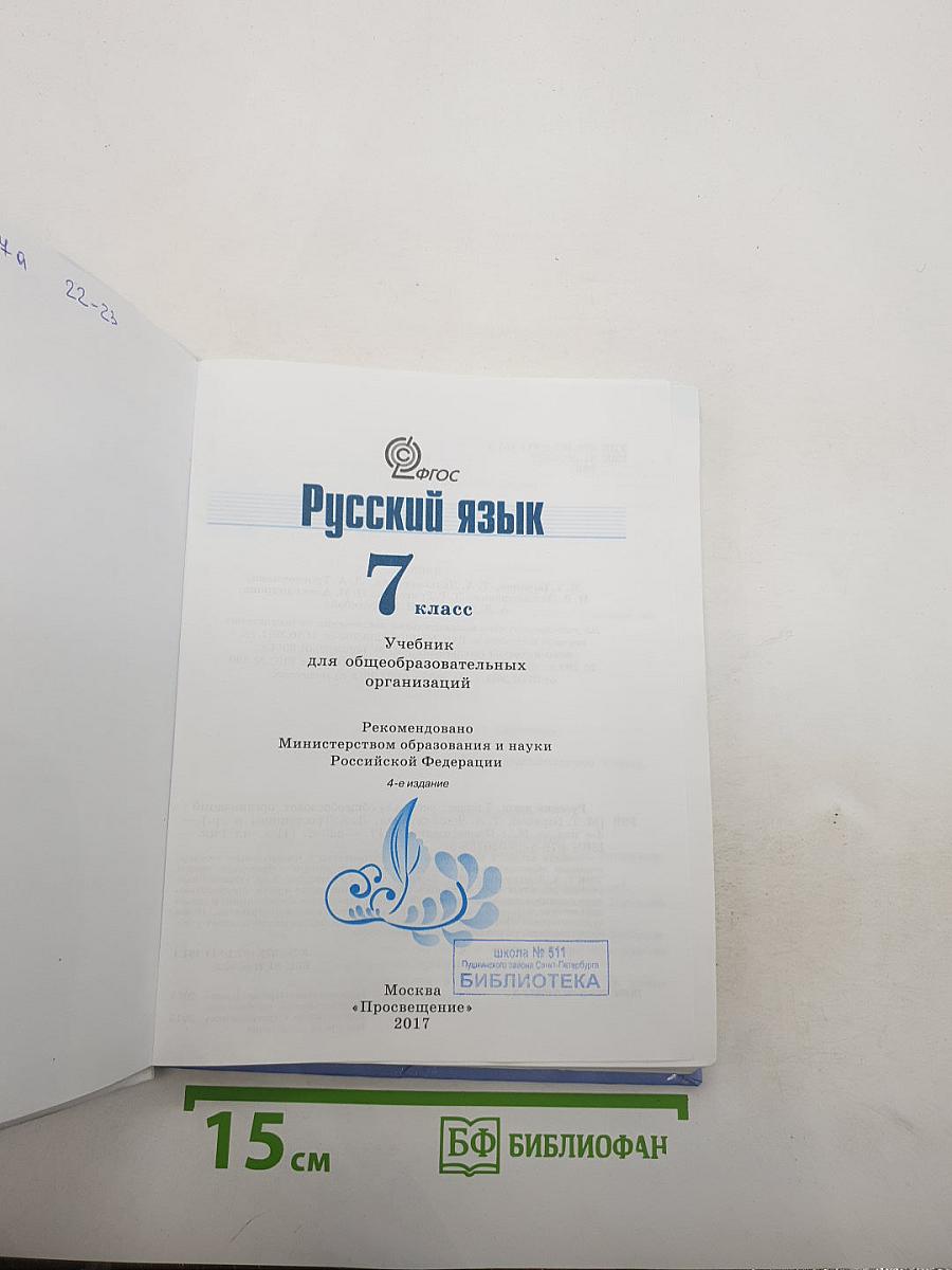 Русский язык 7 класс