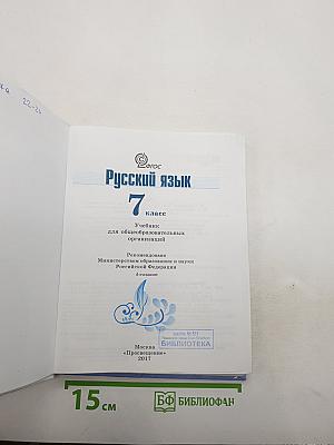 Русский язык 7 класс