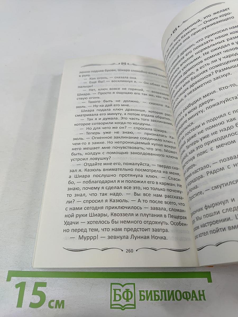 Секрет для дракона