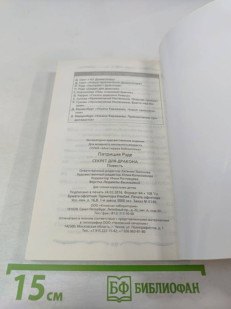 Секрет для дракона