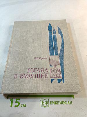 Взгляд в будущее. О художниках-лауреатах премии Ленинского комсомола. Книга для учащихся старших классов