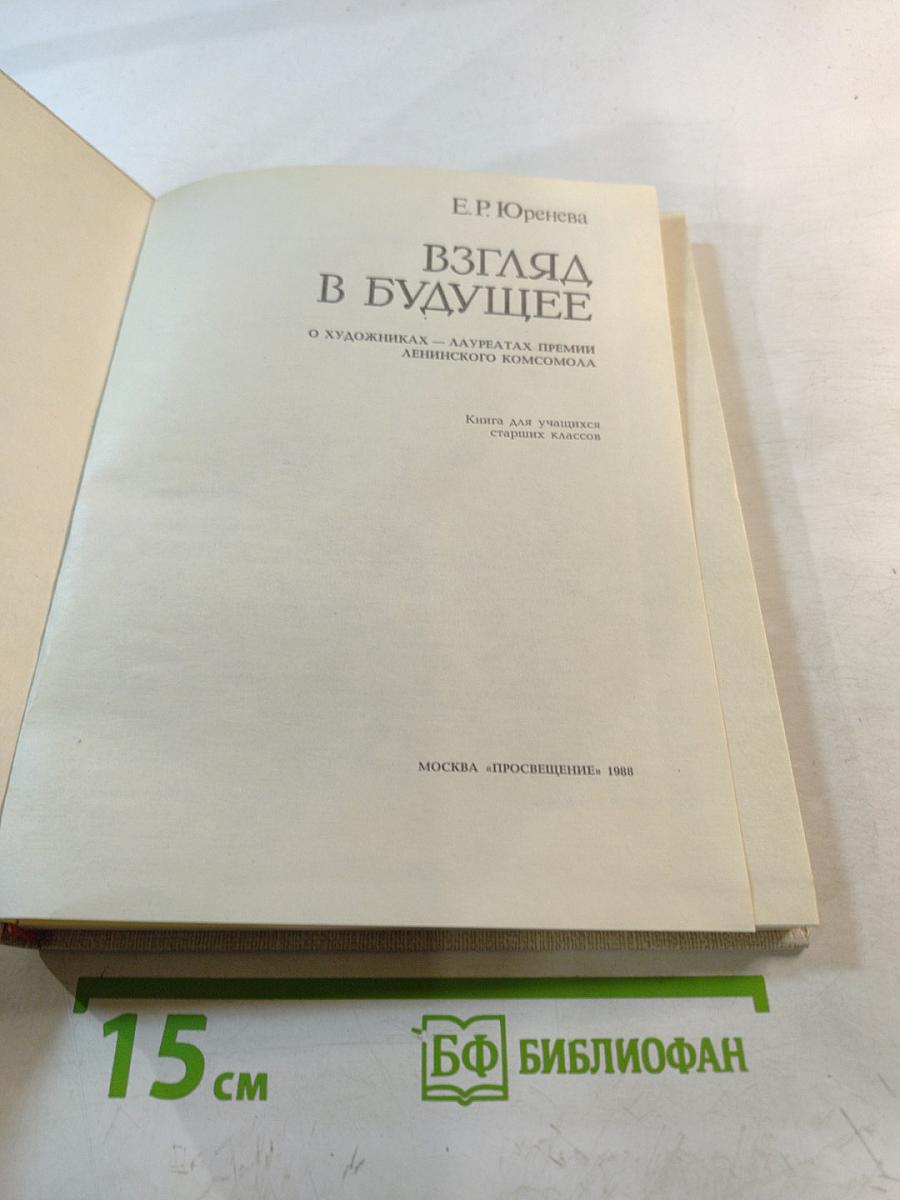 Взгляд в будущее. О художниках-лауреатах премии Ленинского комсомола. Книга для учащихся старших классов