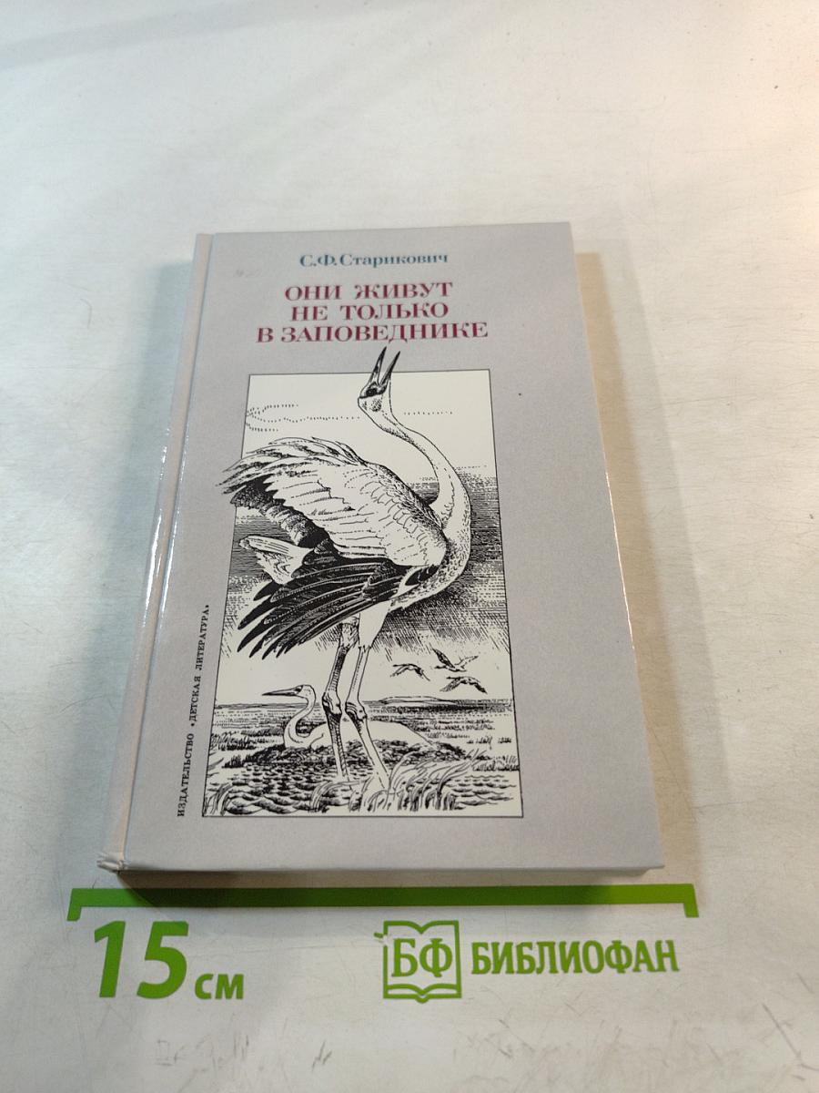 Они живут не только в заповеднике