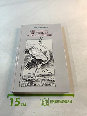 Они живут не только в заповеднике