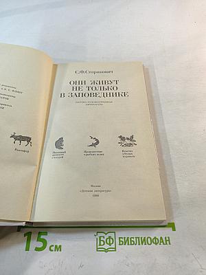 Они живут не только в заповеднике