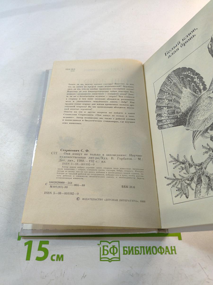 Они живут не только в заповеднике