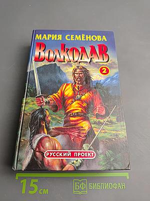 Волкодав. Право на поединок