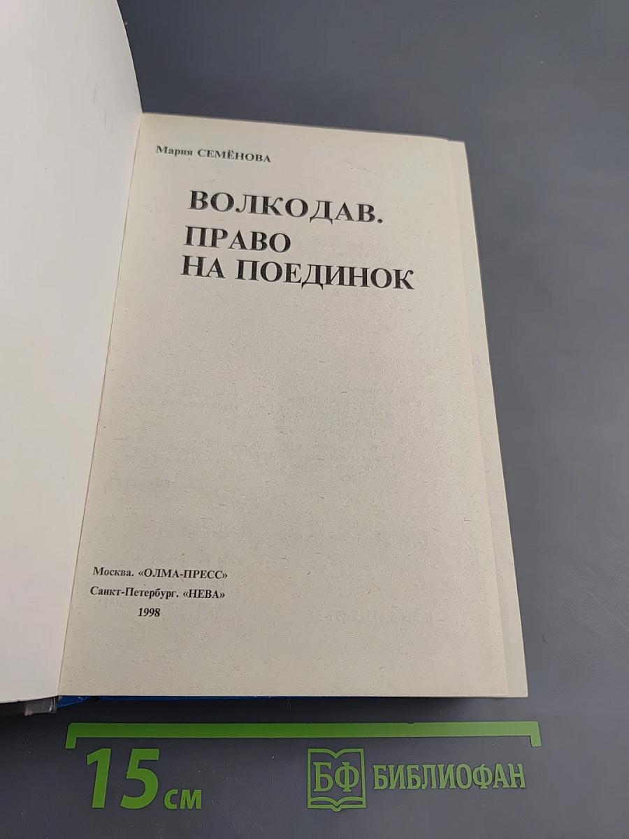 Волкодав. Право на поединок
