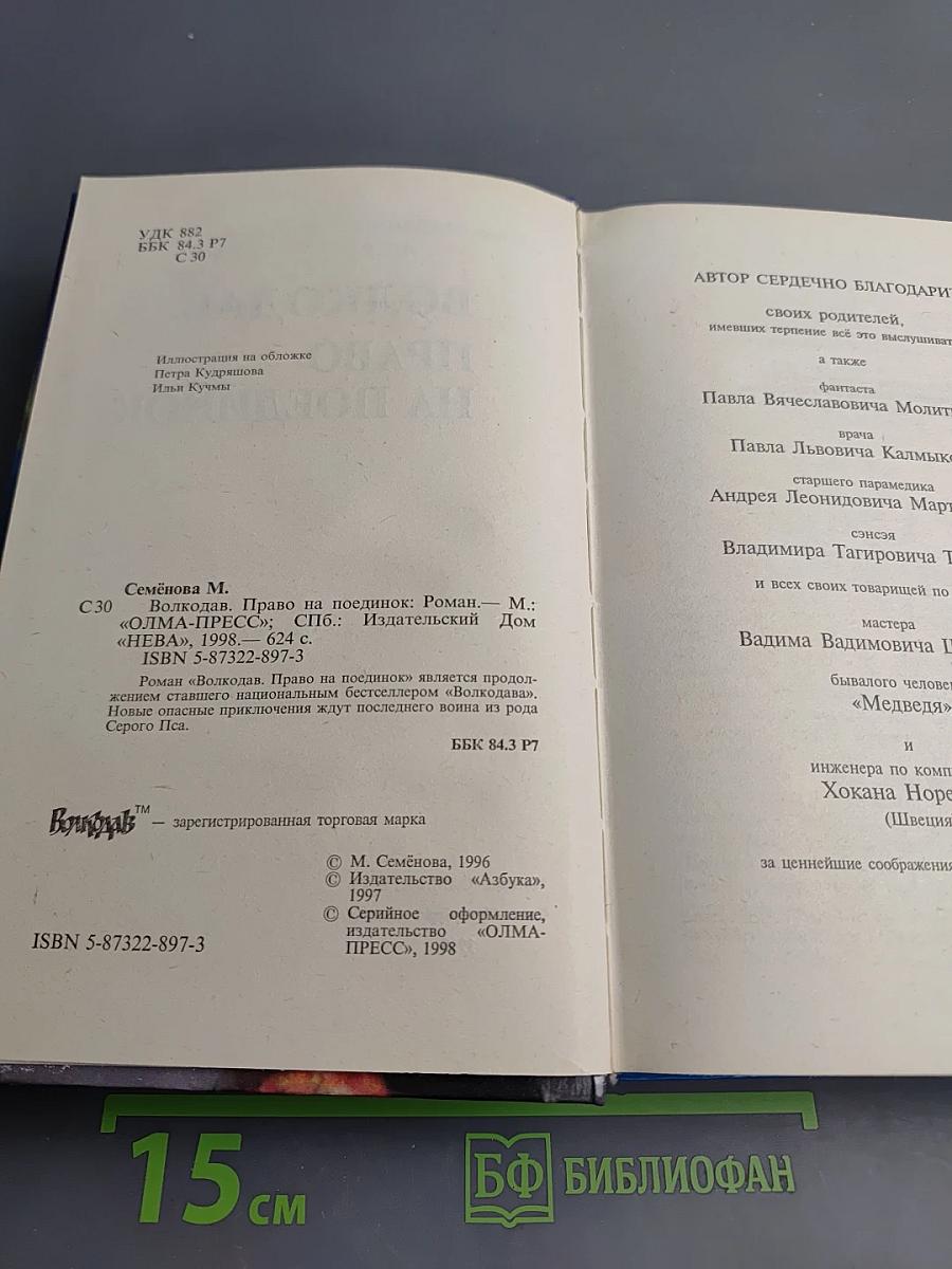 Волкодав. Право на поединок