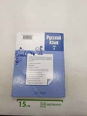 Русский язык 7 класс