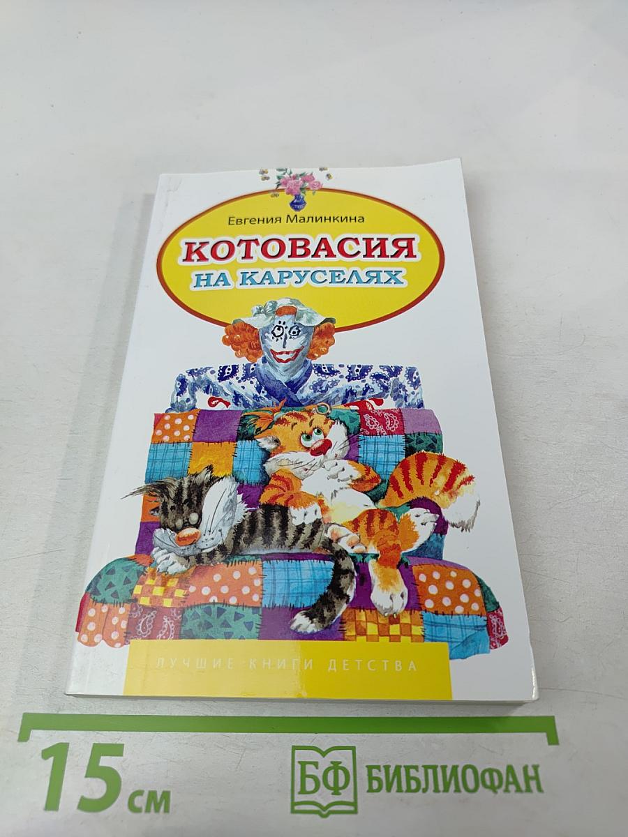 Котовасия на каруселях