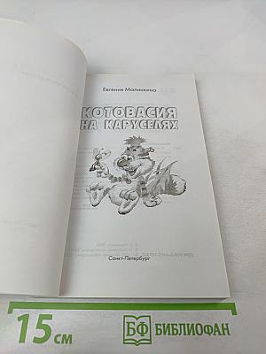 Котовасия на каруселях