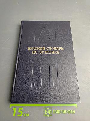 Краткий словарь по эстетике. Книга для учителя