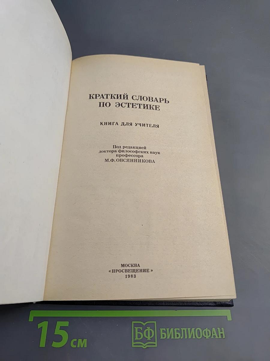 Краткий словарь по эстетике. Книга для учителя