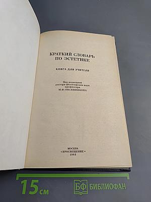 Краткий словарь по эстетике. Книга для учителя