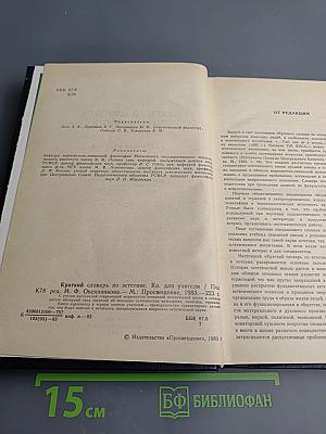 Краткий словарь по эстетике. Книга для учителя