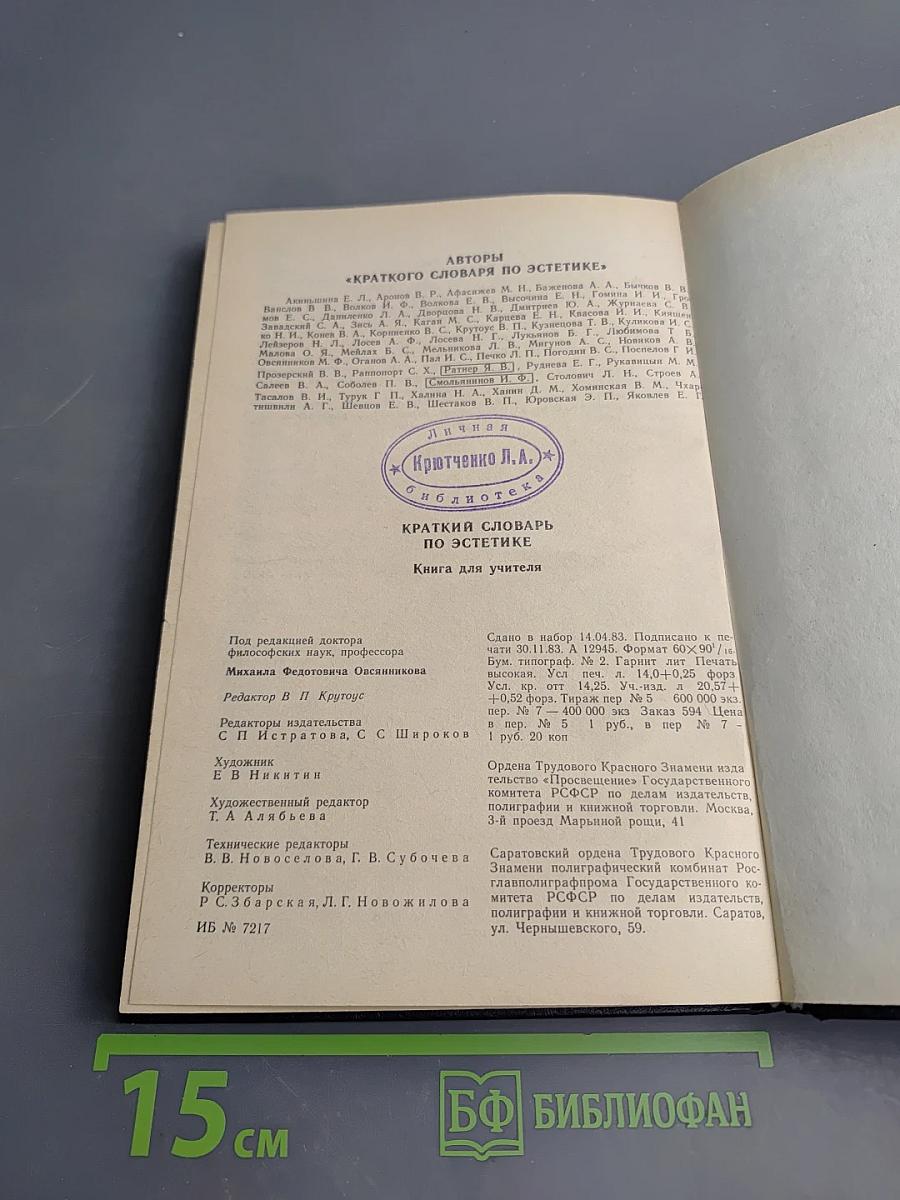 Краткий словарь по эстетике. Книга для учителя