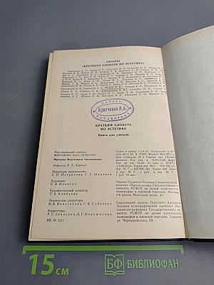 Краткий словарь по эстетике. Книга для учителя