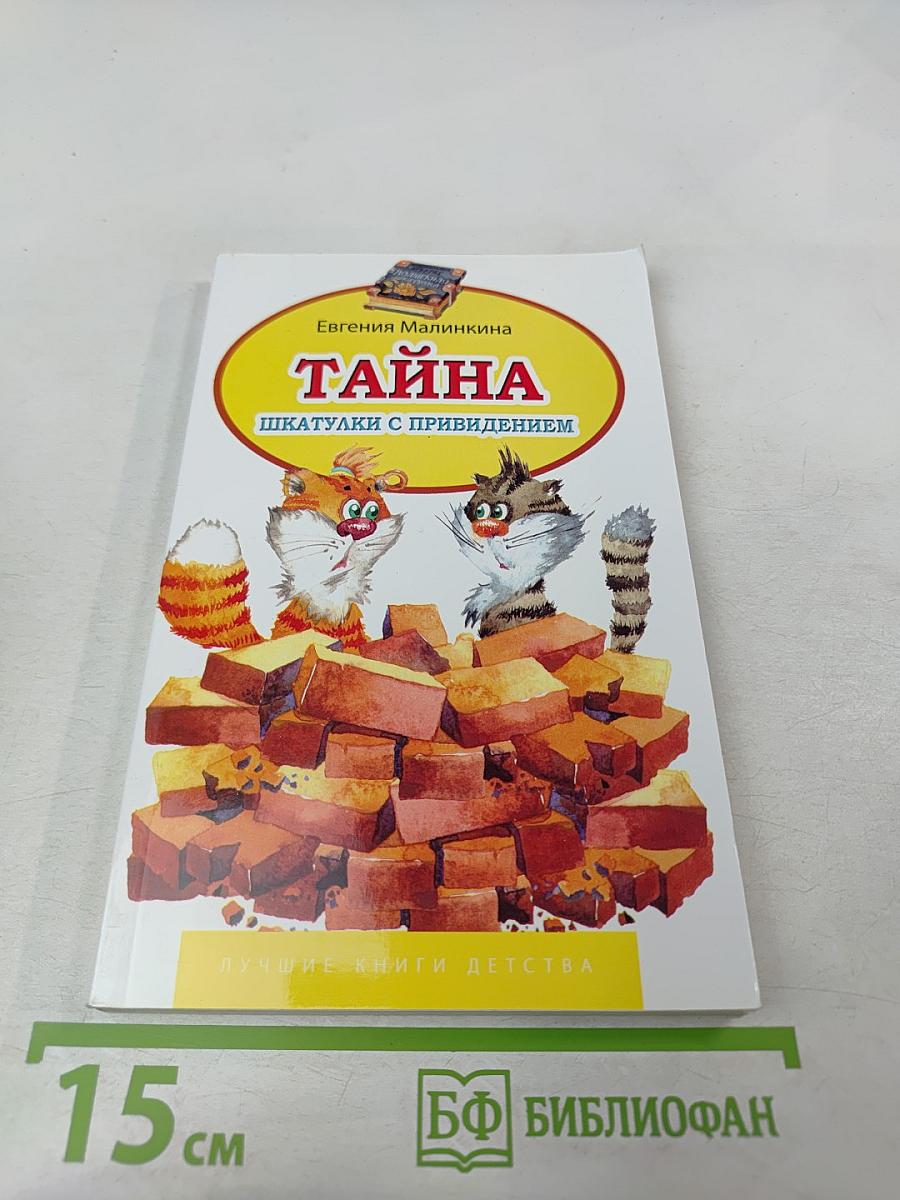 Тайна шкатулки с привидением