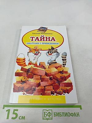 Тайна шкатулки с привидением