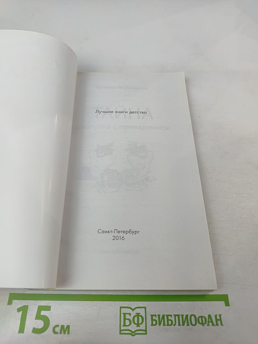 Тайна шкатулки с привидением