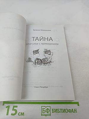 Тайна шкатулки с привидением