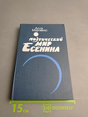 Поэтический мир Есенина