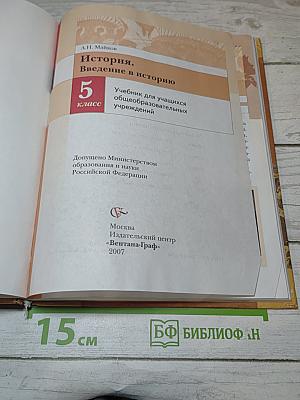 История. Введение в историю