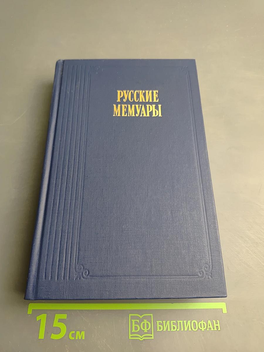 Русские мемуары. Избранные страницы, XVIII век