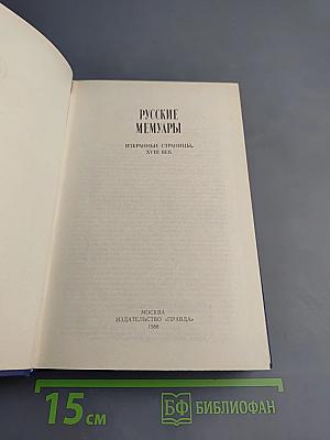 Русские мемуары. Избранные страницы, XVIII век