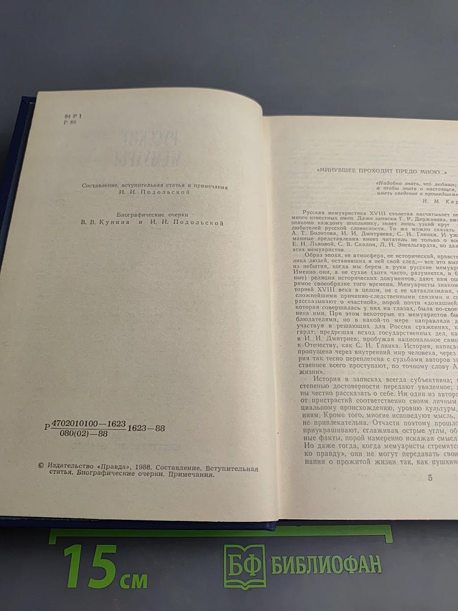 Русские мемуары. Избранные страницы, XVIII век