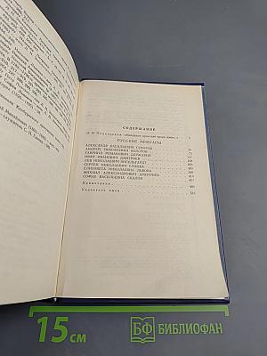 Русские мемуары. Избранные страницы, XVIII век