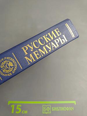 Русские мемуары. Избранные страницы, XVIII век