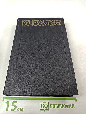 Улыбка Диониса. Страницы жизни Гёте. Том 6