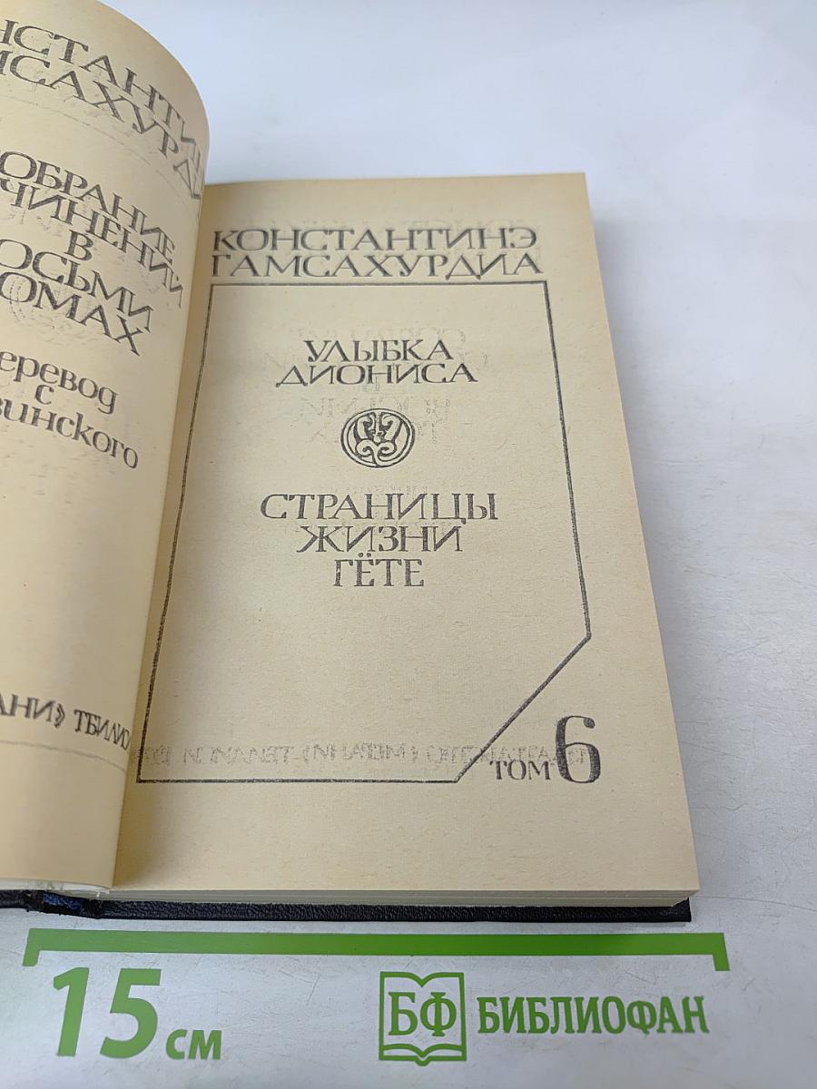 Улыбка Диониса. Страницы жизни Гёте. Том 6