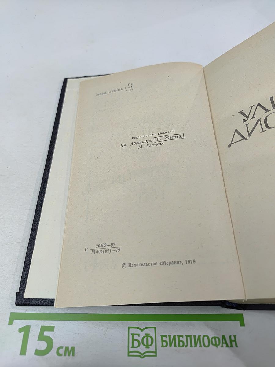 Улыбка Диониса. Страницы жизни Гёте. Том 6