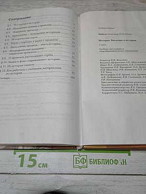 История. Введение в историю