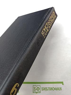 Улыбка Диониса. Страницы жизни Гёте. Том 6