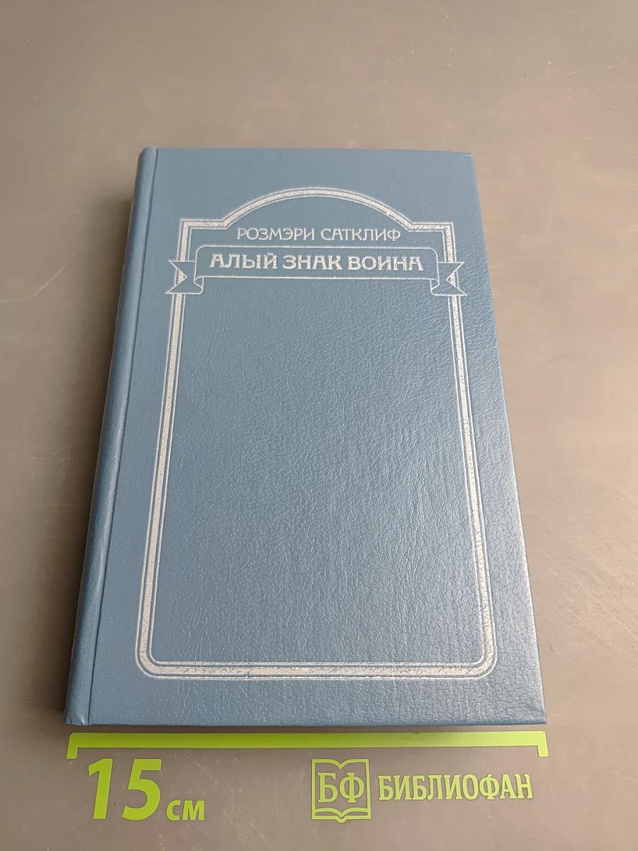 Алый знак воина