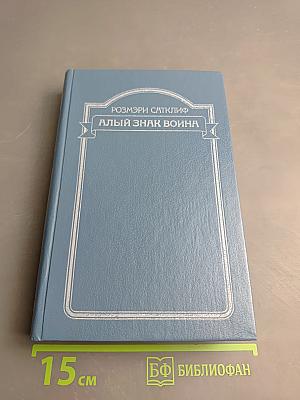 Алый знак воина