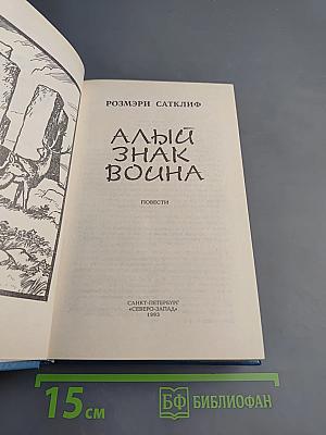 Алый знак воина