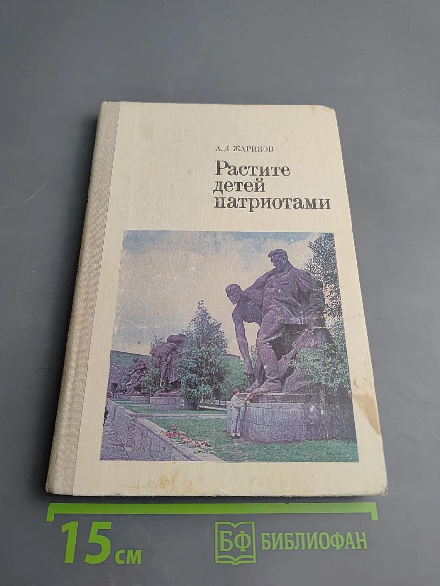 Растите детей патриотами